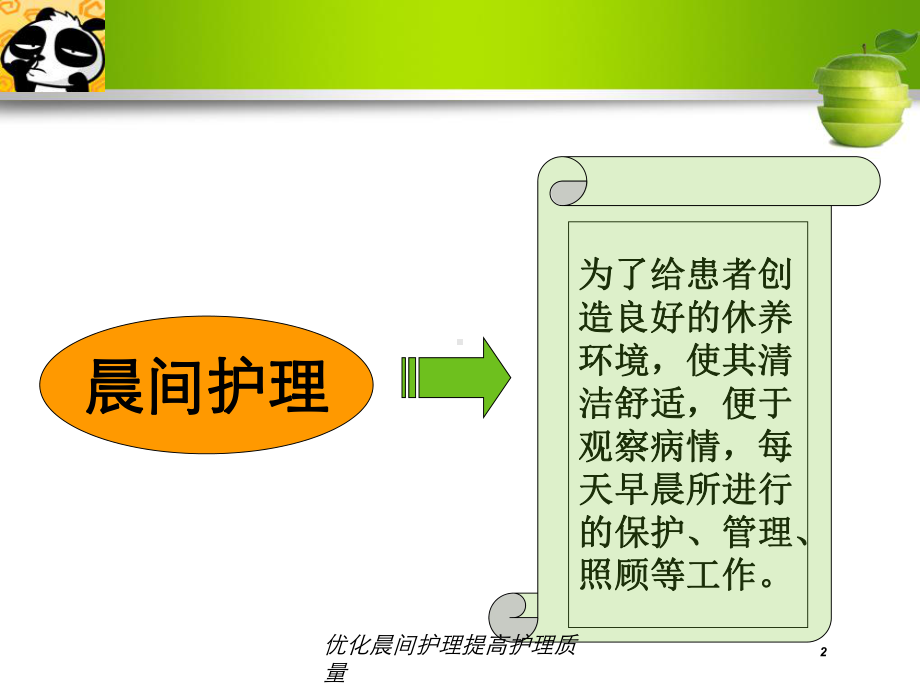 优化晨间护理提高护理质量培训课件.ppt_第2页