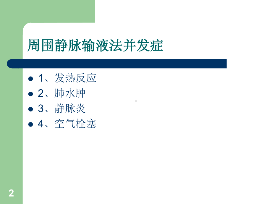 周围静脉输液法并发症处理课件.pptx_第2页