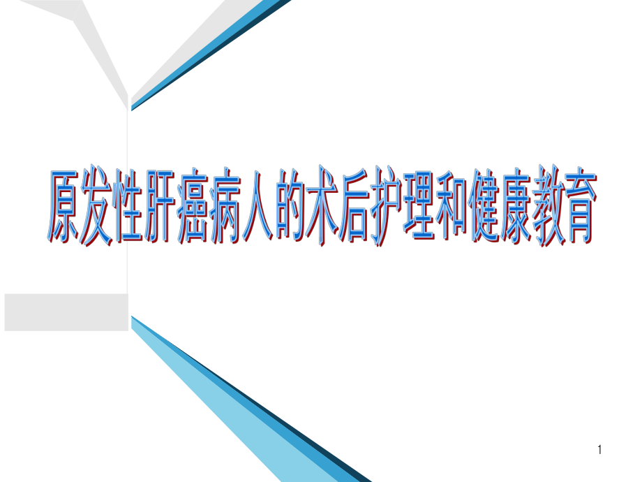 原发性肝癌病人的护理查房课件.pptx_第1页