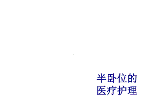 半卧位的医疗护理培训课件.ppt