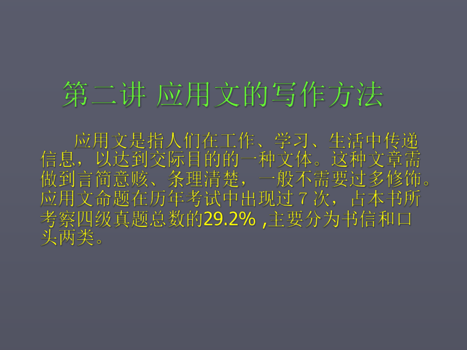 大学英语四级应用文写作课件.ppt_第1页