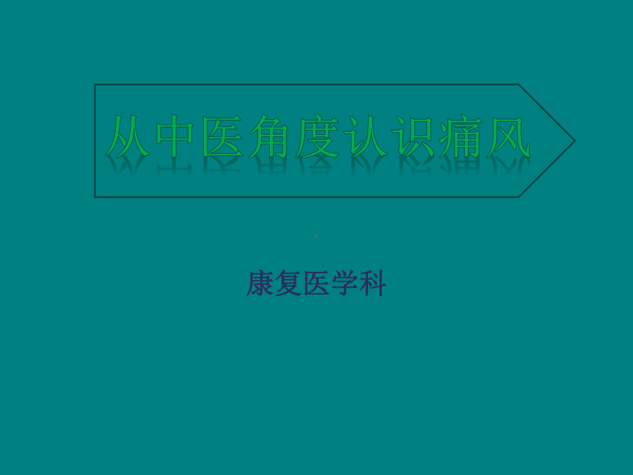 从中医角度认识痛风课件.pptx_第1页