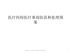 医院医疗纠纷医疗事故防范和处理预案课件.pptx