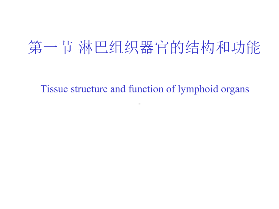 免疫第5章免疫系统的组织器官和细胞课件.ppt_第3页