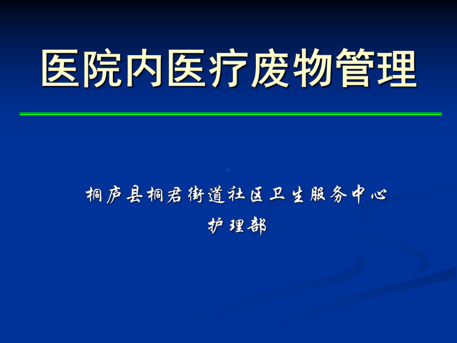 医院内医疗废物管理教材课件.ppt_第1页