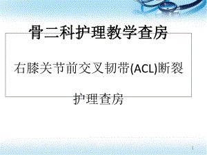 右膝关节前交叉韧带(ACL)断裂-护理查房医学课件.ppt