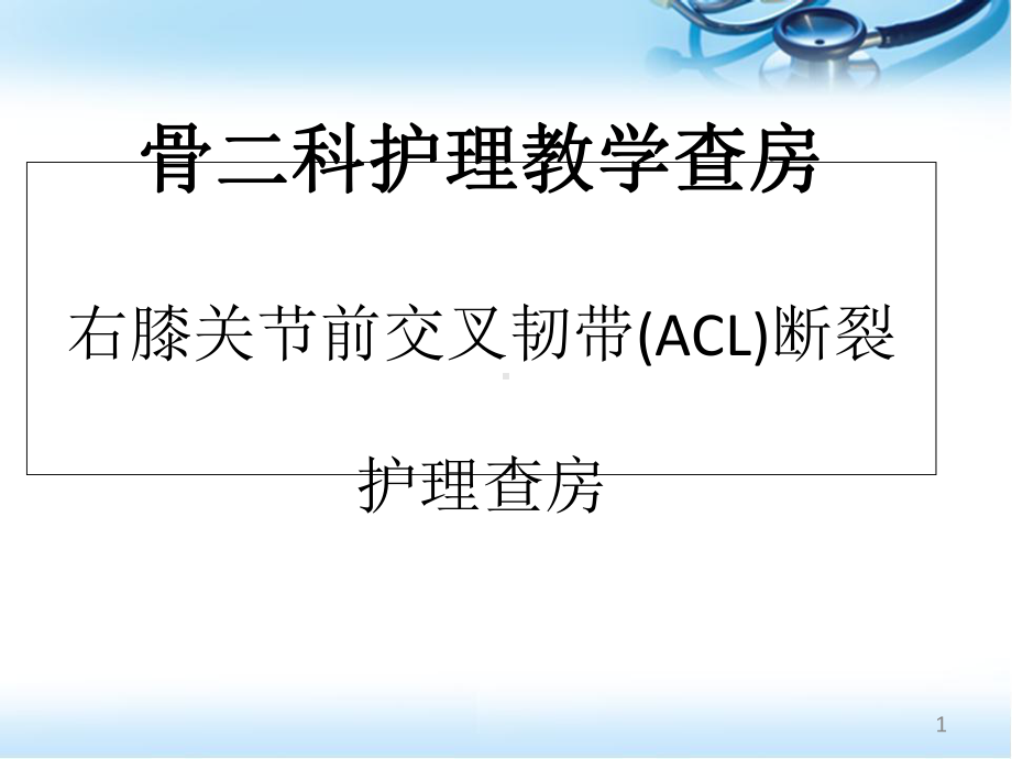 右膝关节前交叉韧带(ACL)断裂-护理查房医学课件.ppt_第1页