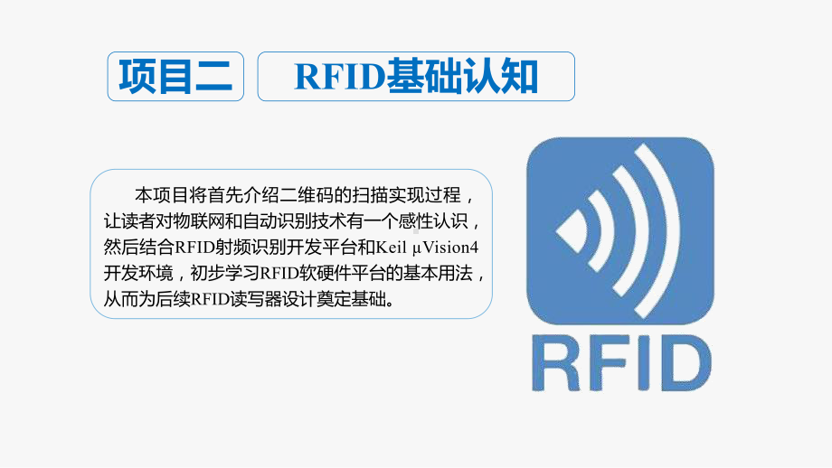 射频识别技术原理与应用实战课件(项目二).pptx_第2页