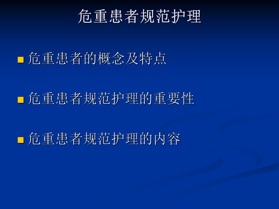 危重患者规范护理课件.pptx_第2页