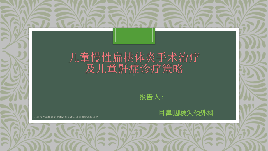 儿童慢性扁桃体炎手术治疗标准及儿童鼾症诊疗策略课件.pptx_第1页