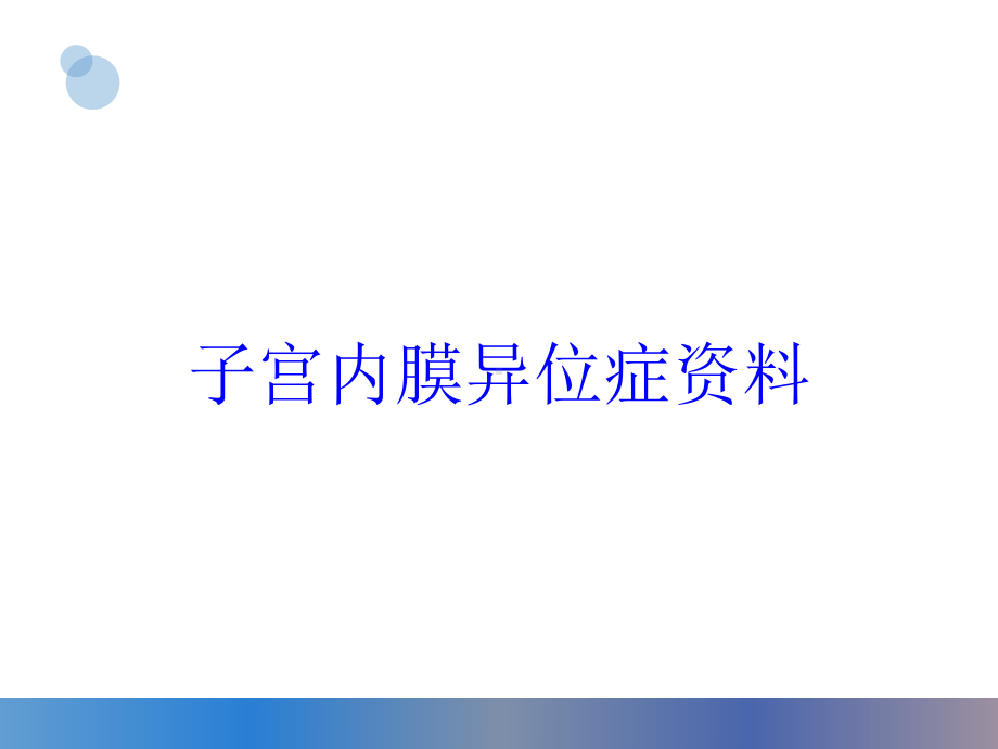 子宫内膜异位症培训课件-2.ppt_第1页