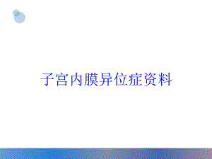 子宫内膜异位症培训课件-2.ppt