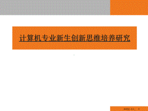 创新思维培养研究课件.ppt