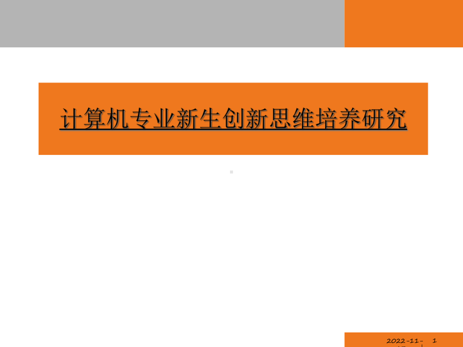 创新思维培养研究课件.ppt_第1页