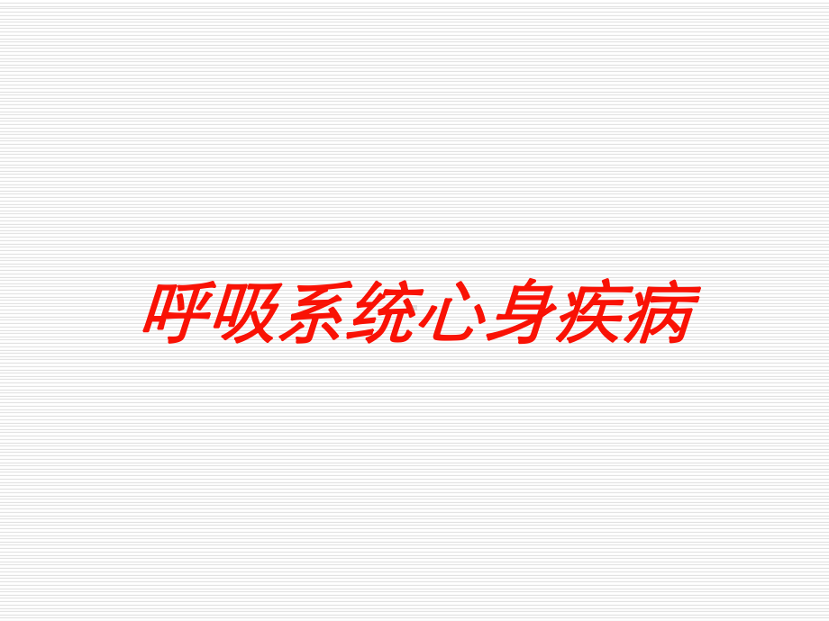 呼吸系统心身疾病培训课件.ppt_第1页