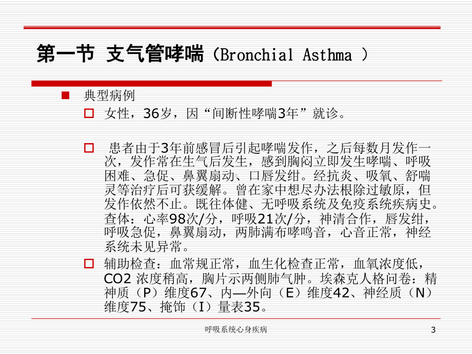 呼吸系统心身疾病培训课件.ppt_第3页