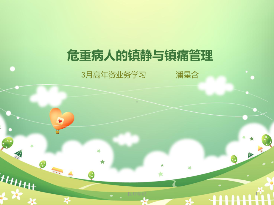 危重患者的镇静镇痛管理课件.ppt_第1页