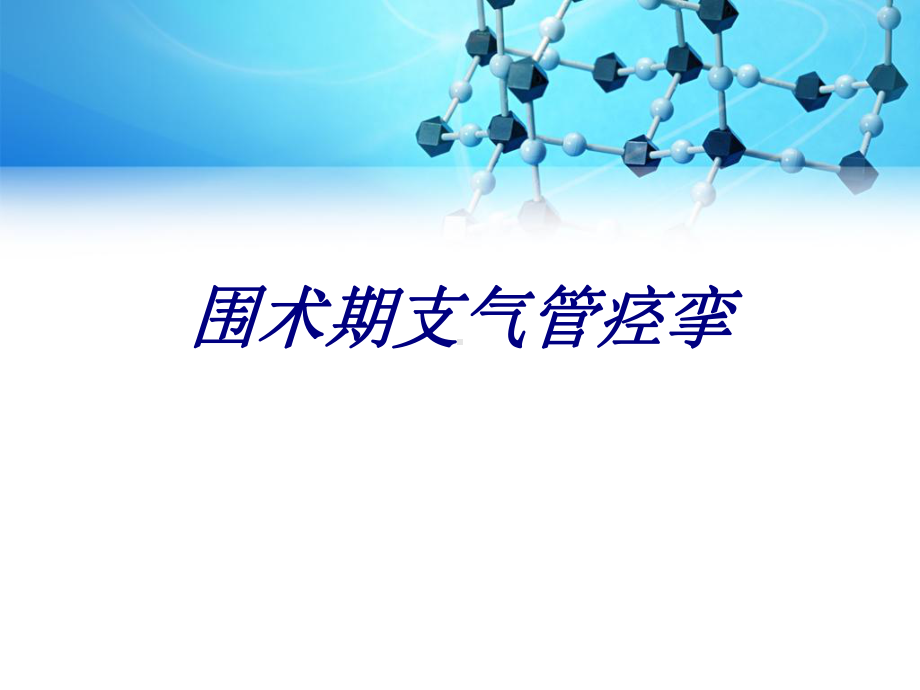 围术期支气管痉挛讲义课件.ppt_第1页