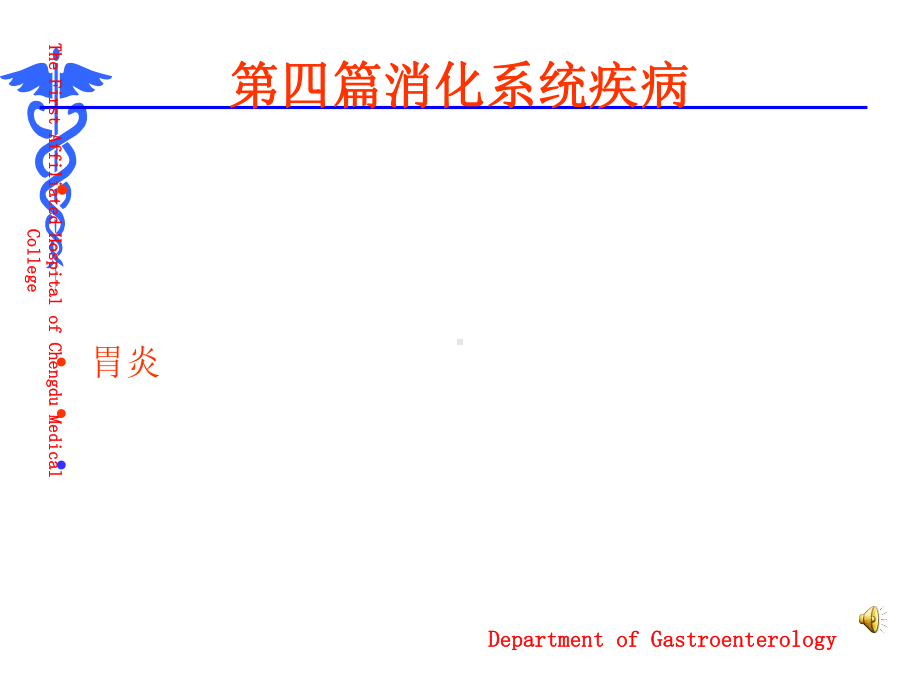 医学课件-急性胃炎内科学教学课件.ppt_第1页