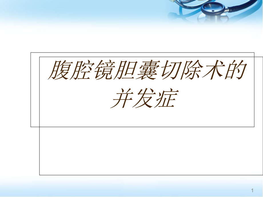 医学课件-腹腔镜胆囊切除并发症课件.ppt_第1页