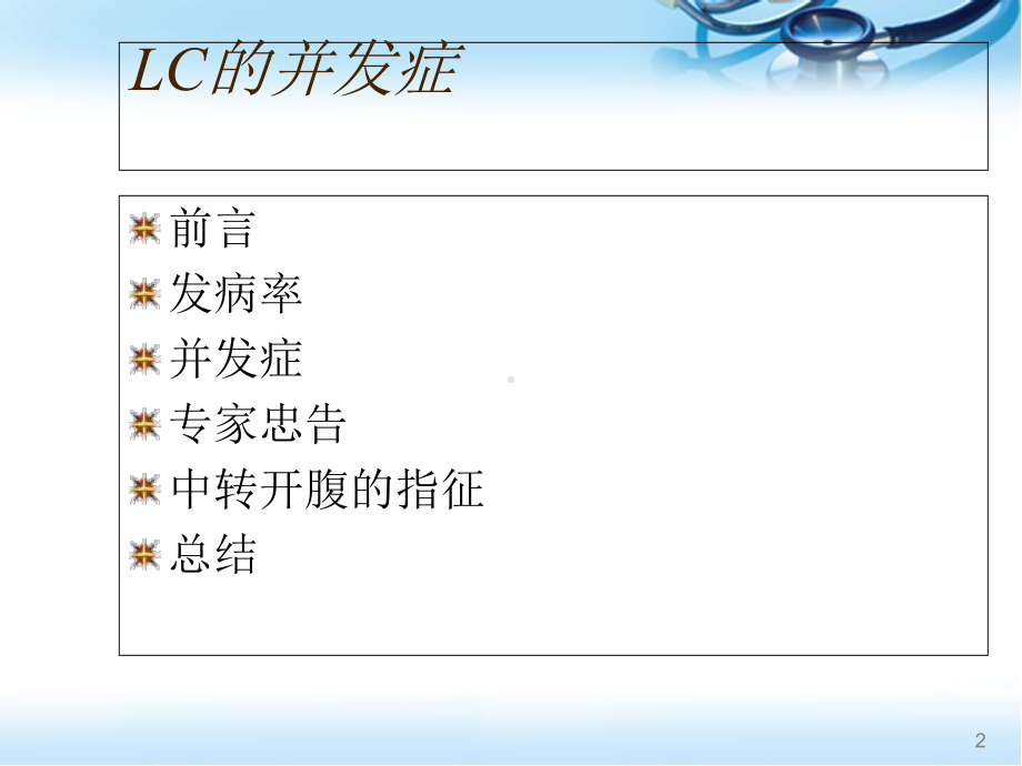 医学课件-腹腔镜胆囊切除并发症课件.ppt_第2页