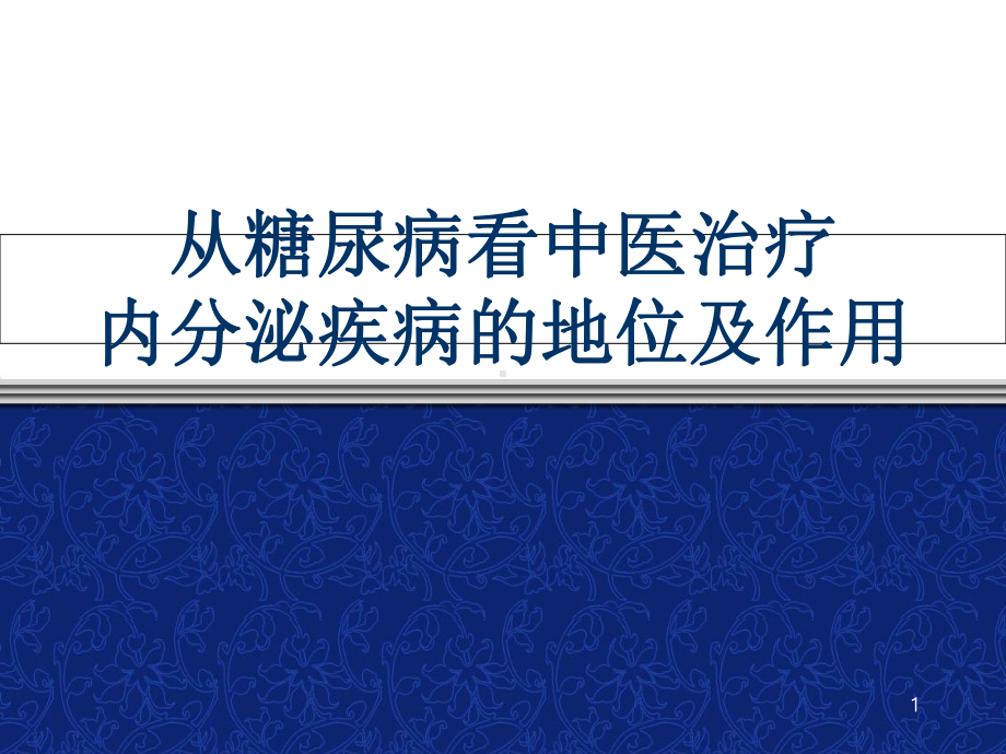 从糖尿病看中医治疗内分泌疾病的地位和优势学习课件.ppt_第1页