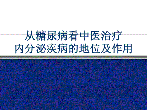 从糖尿病看中医治疗内分泌疾病的地位和优势学习课件.ppt