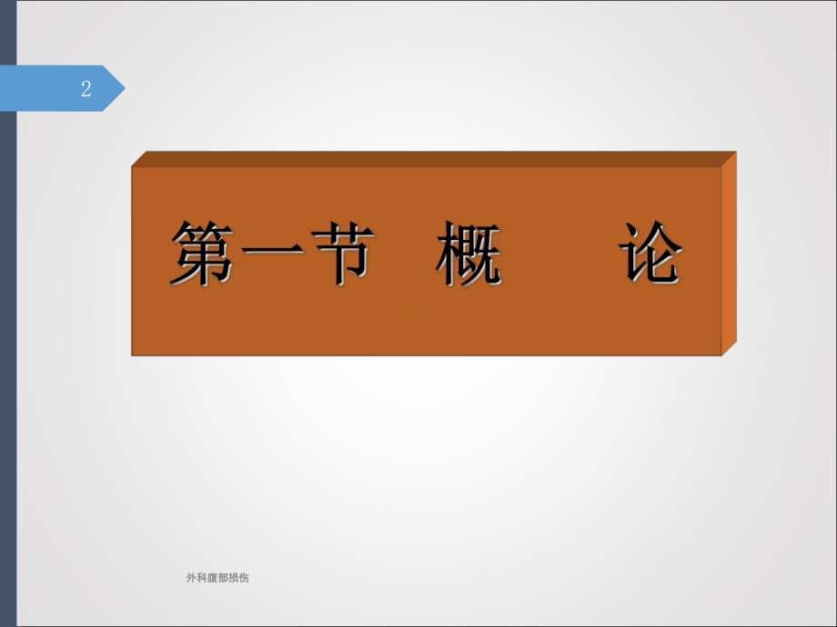 外科腹部损伤培训课件.ppt_第2页