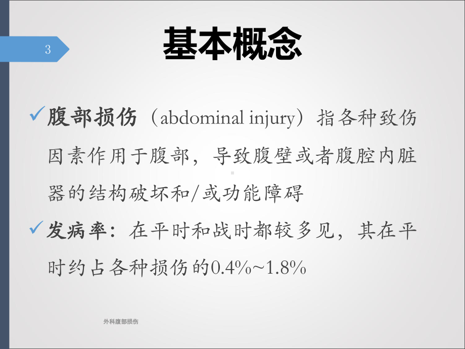 外科腹部损伤培训课件.ppt_第3页