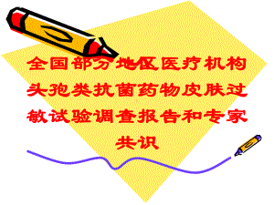 全国部分地区医疗机构头孢类抗菌药物皮肤过敏试验调查报告和专家共识培训课件.ppt