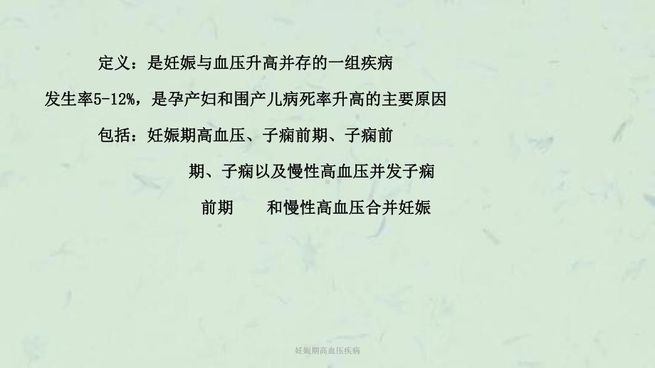 妊娠期高血压疾病课件.pptx_第2页