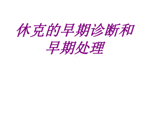 休克的早期诊断和早期处理培训课件.ppt