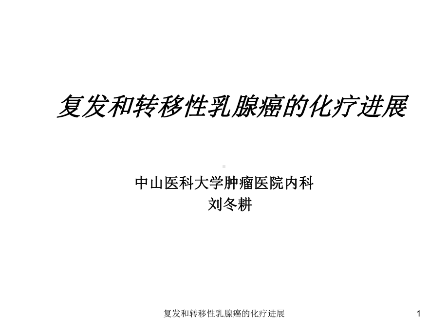 复发和转移性乳腺癌的化疗进展课件.ppt_第1页