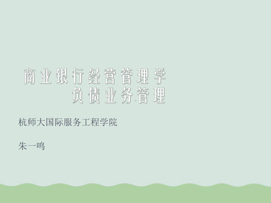 商业银行经营管理学负债业务管理课件.ppt_第1页