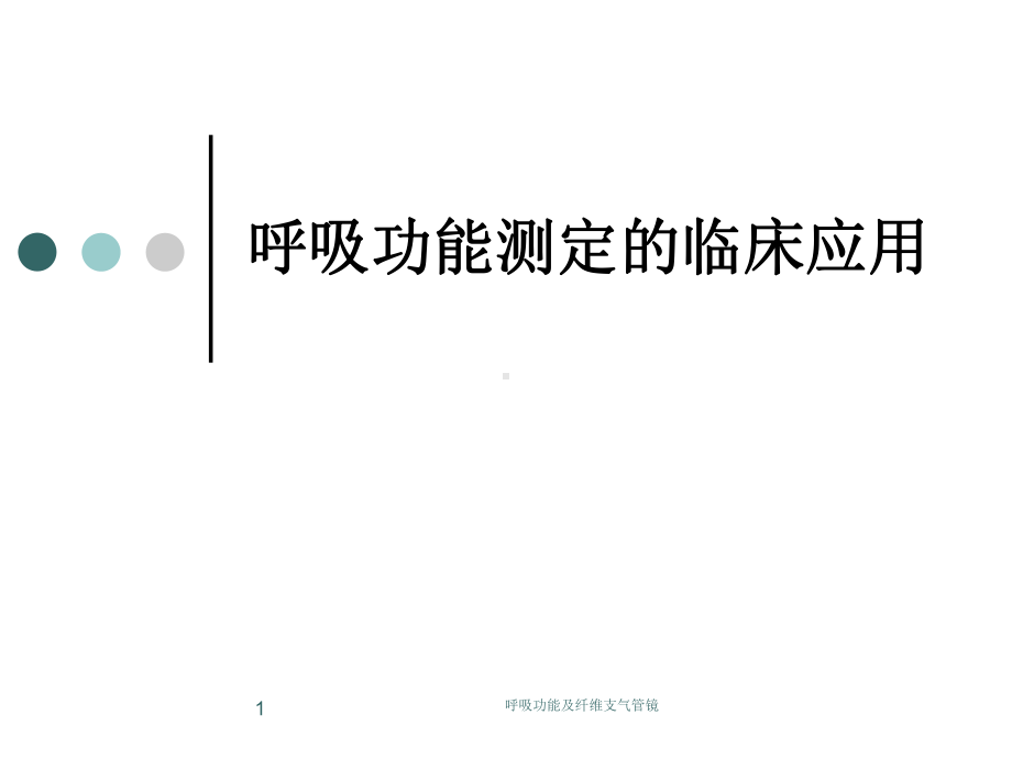 呼吸功能及纤维支气管镜课件.ppt_第1页