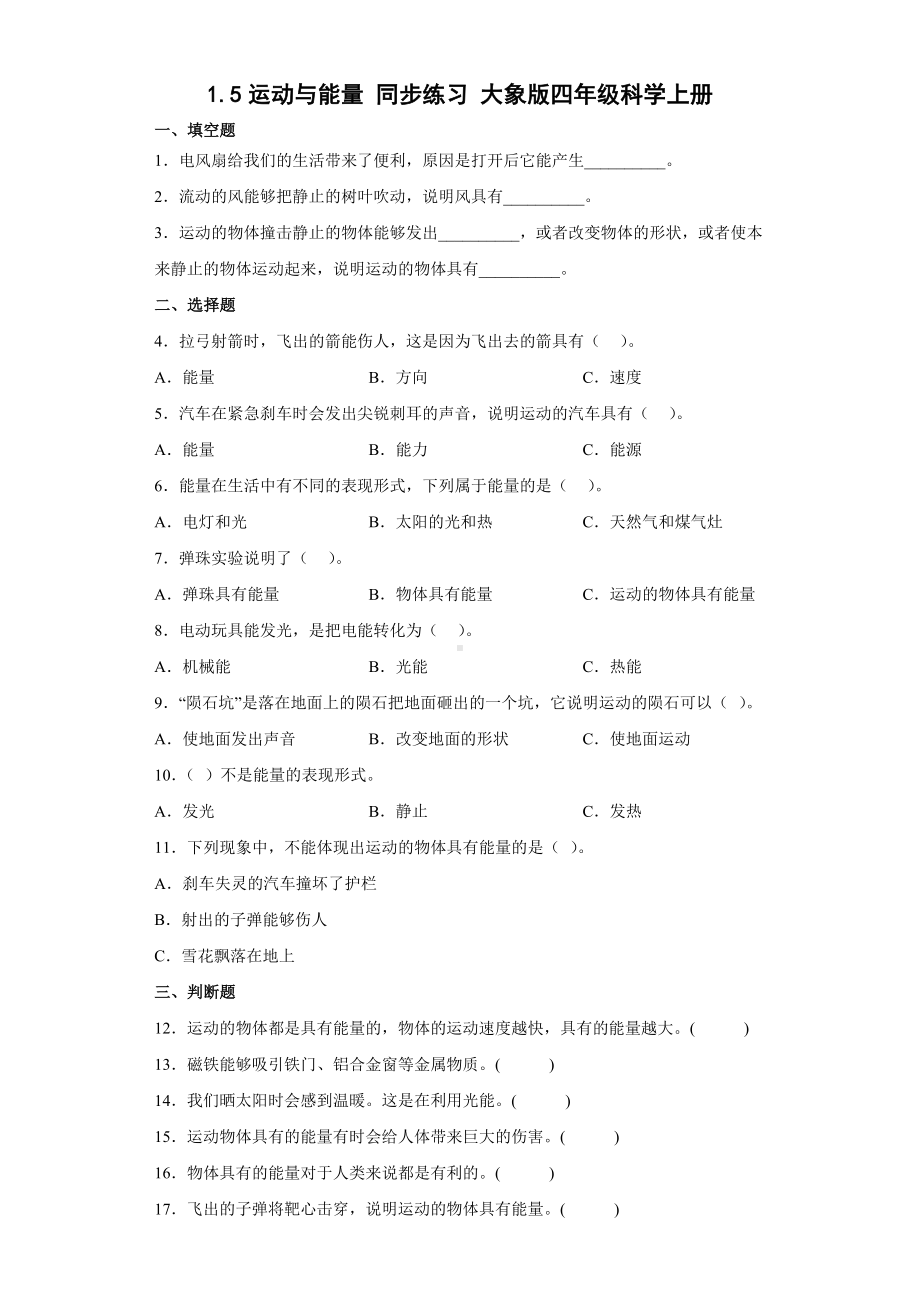 1.5运动与能量（同步练习）-2022新大象版四年级上册《科学》.docx_第1页