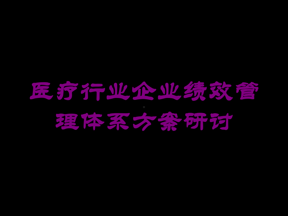 医疗行业企业绩效管理体系方案研讨培训课件.ppt_第1页