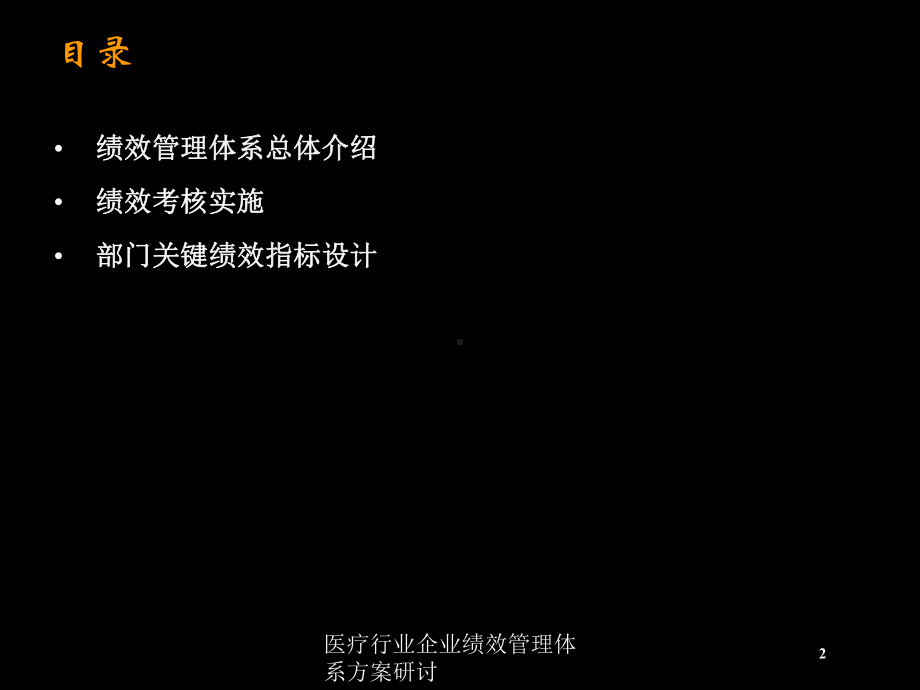 医疗行业企业绩效管理体系方案研讨培训课件.ppt_第2页