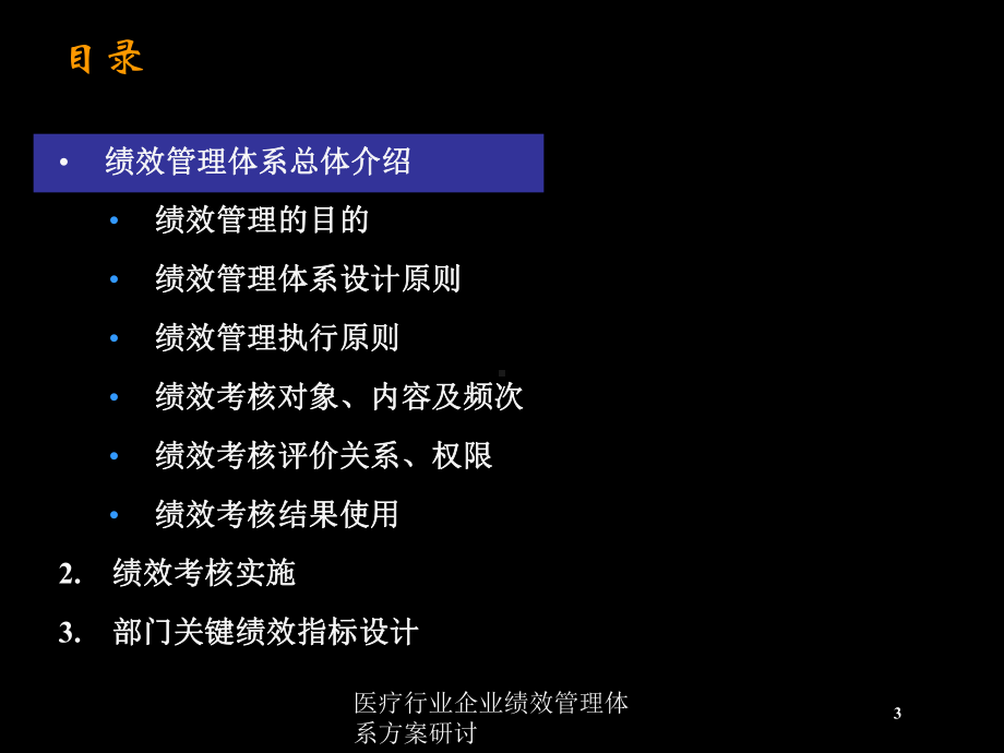 医疗行业企业绩效管理体系方案研讨培训课件.ppt_第3页