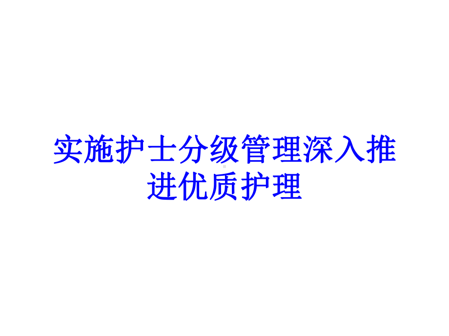 实施护士分级管理深入推进优质护理培训课件.ppt_第1页