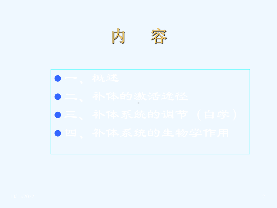 医学免疫学补体课件.ppt_第2页