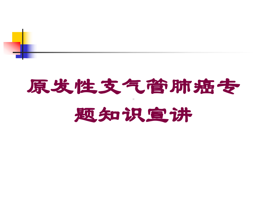 原发性支气管肺癌专题知识宣讲培训课件.ppt_第1页