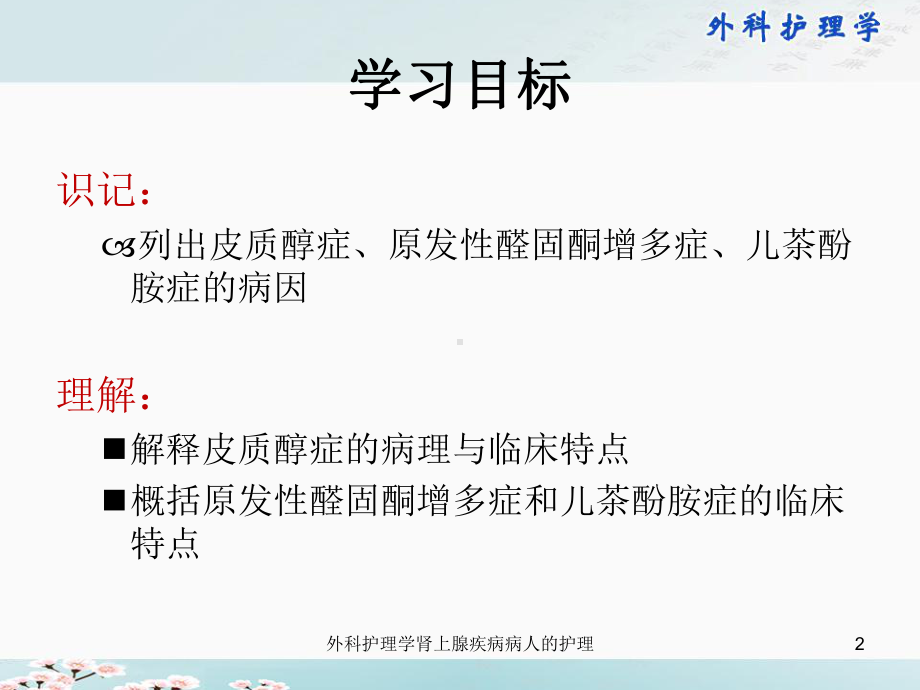 外科护理学肾上腺疾病病人的护理培训课件.ppt_第2页