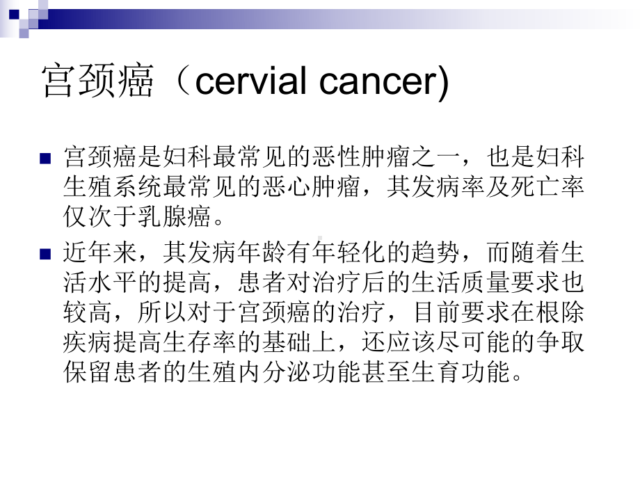 宫颈癌的治疗进展-课件.ppt_第2页