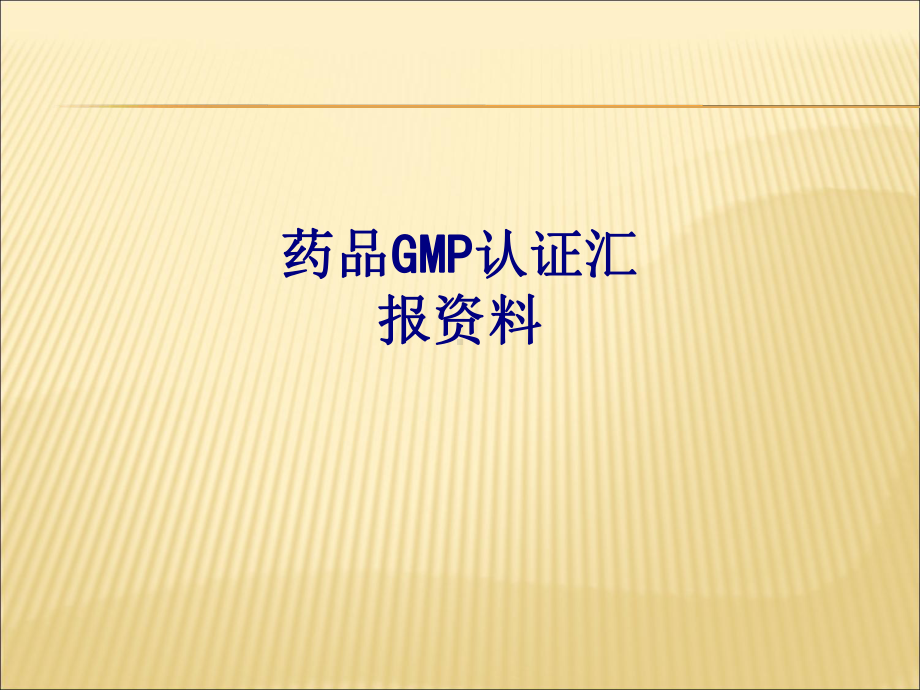 医学药品GMP认证汇报专题培训课件.ppt_第1页