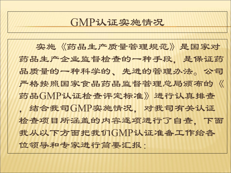 医学药品GMP认证汇报专题培训课件.ppt_第3页