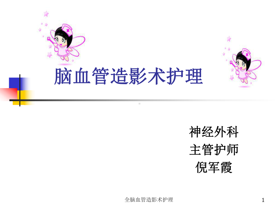 全脑血管造影术护理课件.ppt_第1页