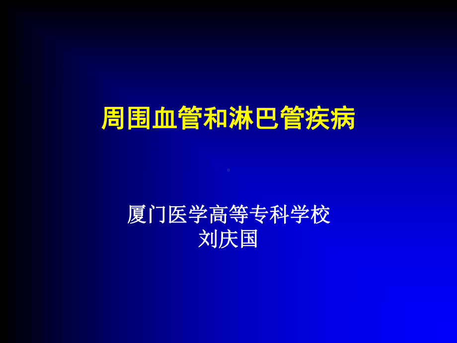 周围血管和淋巴疾病课件.ppt_第1页