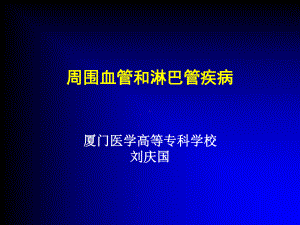 周围血管和淋巴疾病课件.ppt