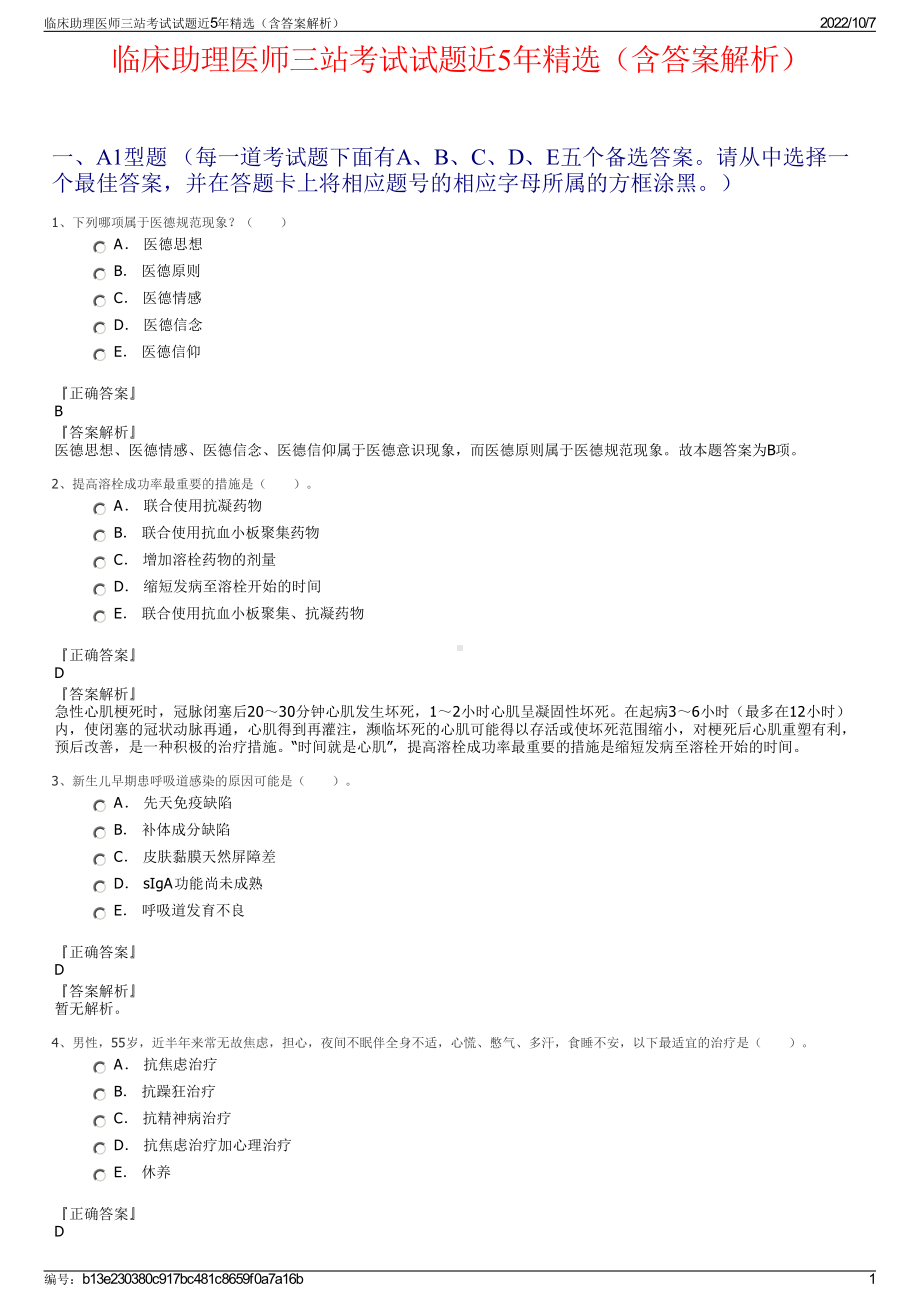 临床助理医师三站考试试题近5年精选（含答案解析）.pdf_第1页